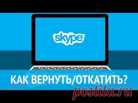 Как вернуть/откатить старую версию Skype в 2019? Просто!