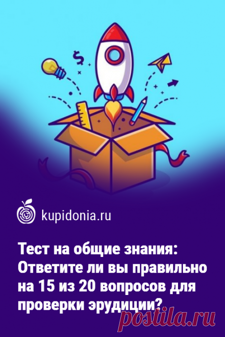 Тест на общие знания: Ответите ли вы правильно на 15 из 20 вопросов для проверки эрудиции?. Тест на общие знания, который мы предлагаем вам пройти сегодня, состоит из 20 интересных вопросов для проверки вашей эрудиции. Попробуйте ответить правильно хотя бы на 15 из них!