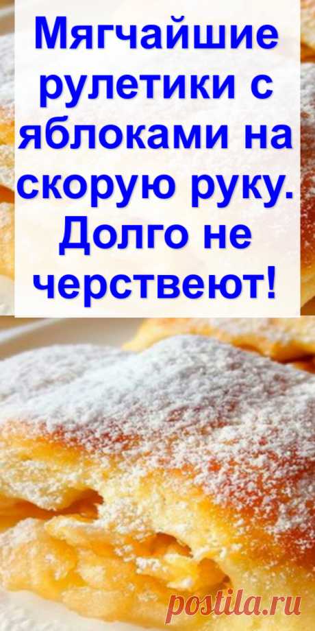 Мягчайшие рулетики с яблоками на скорую руку. Долго не черствеют!