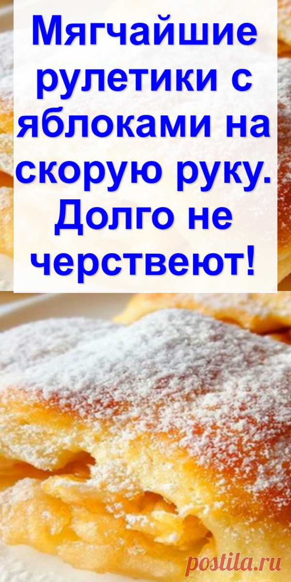 Мягчайшие рулетики с яблоками на скорую руку. Долго не черствеют!