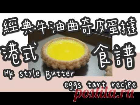 港式蛋撻 22#港式經典牛油曲奇皮蛋撻@糖山🍭大兄蛋糕甜品食譜 HK style shortcrustpastry eggs tart english recipe ASMR - YouTube