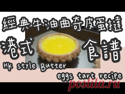 港式蛋撻 22#港式經典牛油曲奇皮蛋撻@糖山🍭大兄蛋糕甜品食譜 HK style shortcrustpastry eggs tart english recipe ASMR - YouTube