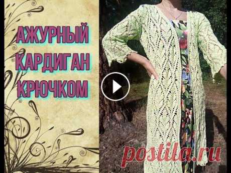 Как связать легкий ажурный кардиган крючком....