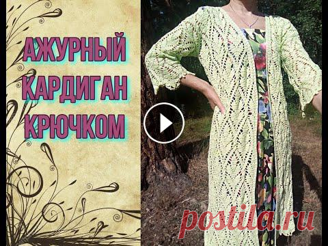 Как связать легкий ажурный кардиган крючком....