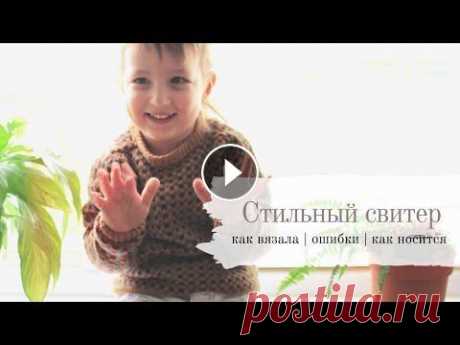 Стильный детский свитер жаккардом | как вязала | как носился Этот классный свитерок я связала в 2018 году на трёхлетнего сына. За это время я обнаружила несколько важных недоработок, которые не предусмотрела. По...