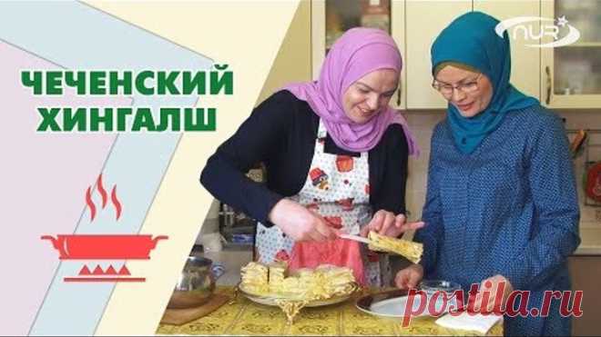 Чеченский Хингалш