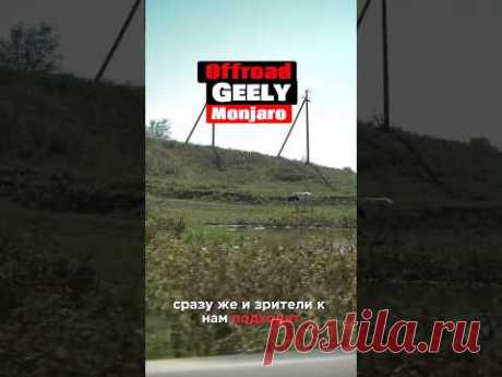 На ТРАКТОРНОМ ТРЕКЕ на Geely Monjaro с #clickoncar