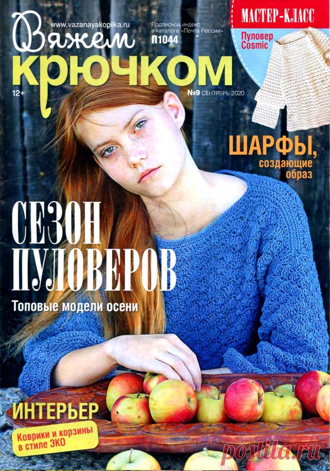 Вяжем крючком №9 2020