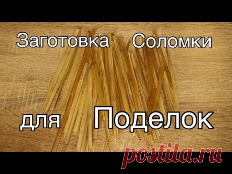 Как заготовить солому для поделок