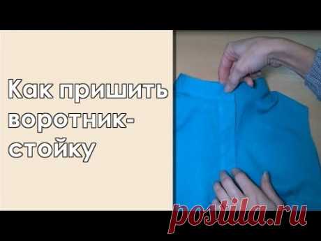 Как пришить воротник-стойку. Мой способ.