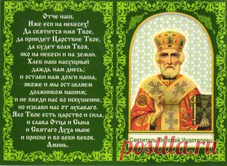 С днем Святителя Николая Чудотворца.