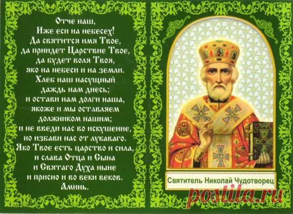 С днем Святителя Николая Чудотворца.