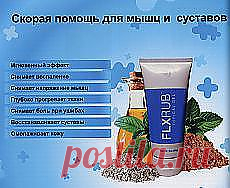 Проникает глубоко в суставные и мышечные ткани, облегчая боль и делая суставы более подвижными. FLXRUB — это революционный способ доставки в поврежденные ткани ингредиентов, которые способствуют быстрому облегчению боли и оказывают противовоспалительный эффект. FLXRUB успокаивает раздраженную мышечную ткань, и суставную ткань, облегчает симптомы артрита, физические травмы, боль в спине, ушибы и растяжения.