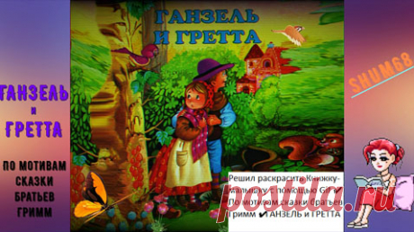 ✔ ГАНЗЕЛЬ и ГРЕТТА (По мотивам сказки братьев Гримм)

Сказка о детях лесника, которых родители оставляют в лесу, чтобы самим не умереть с голоду. Первый раз им удаётся вернуться домой, так как Ганзель разбрасывал по дороге белые камушки. Во второй раз у них были только хлебные крошки, которые склевали птицы. Дети заблудились в лесу и набрели на пряничный домик, полный сладостей...