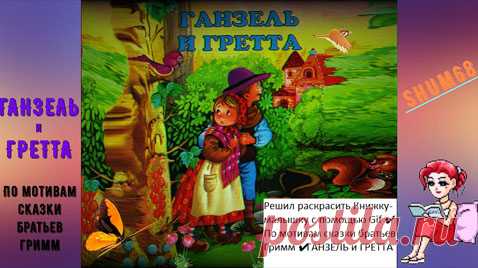 ✔ ГАНЗЕЛЬ и ГРЕТТА (По мотивам сказки братьев Гримм)

Сказка о детях лесника, которых родители оставляют в лесу, чтобы самим не умереть с голоду. Первый раз им удаётся вернуться домой, так как Ганзель разбрасывал по дороге белые камушки. Во второй раз у них были только хлебные крошки, которые склевали птицы. Дети заблудились в лесу и набрели на пряничный домик, полный сладостей...