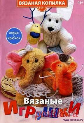 2013-02 Вязаные игрушки | ЧУДО-КЛУБОК.РУ
