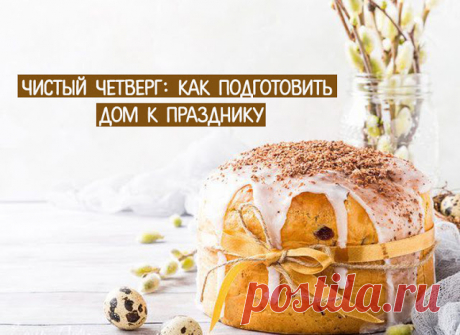 Чистый четверг: как подготовить дом к празднику - Эзотерика и самопознание