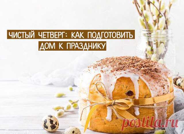 Чистый четверг: как подготовить дом к празднику - Эзотерика и самопознание