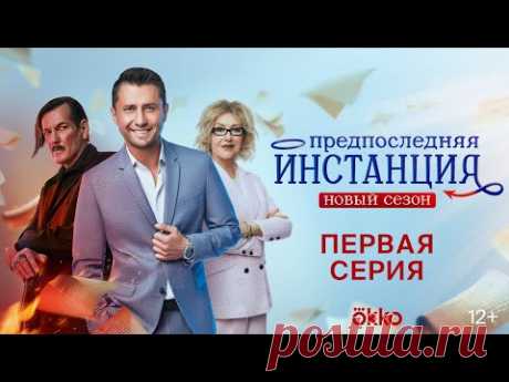 «Предпоследняя инстанция». Новый сезон | 1-я серия | Okko