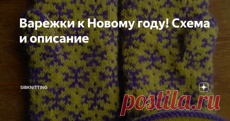 Варежки к Новому году! Схема и описание Симпатичный подарок на Новый год своими руками! Для ручек мамы, дочери или внучки!