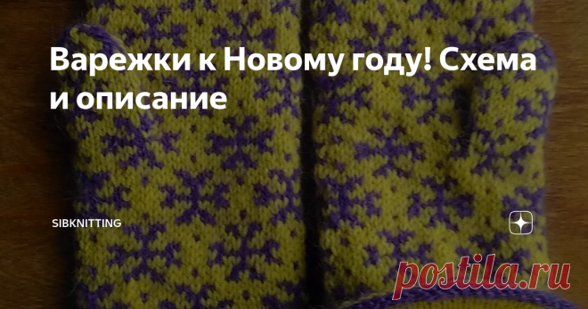 Варежки к Новому году! Схема и описание Симпатичный подарок на Новый год своими руками! Для ручек мамы, дочери или внучки!