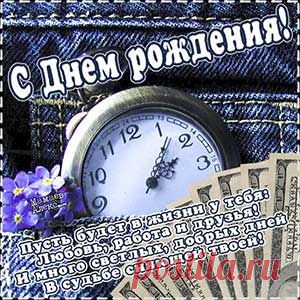 Поздравления мужчине в день рождения - музыкальная открытка