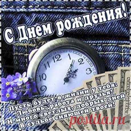Поздравления мужчине в день рождения - музыкальная открытка
