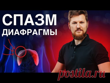 Как убрать СПАЗМ диафрагмы? Тимофей Кармацкий