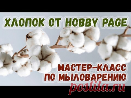 Мыло Цветок хлопка 💮 Силиконовая форма от ХоббиПейдж 💮 Мастер-классы по мыловарению