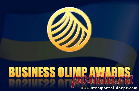 Определены первые победители премии «Украинский Строительный Олимп 2021» - 27 Мая 2021 - Прораб Днепропетровщины