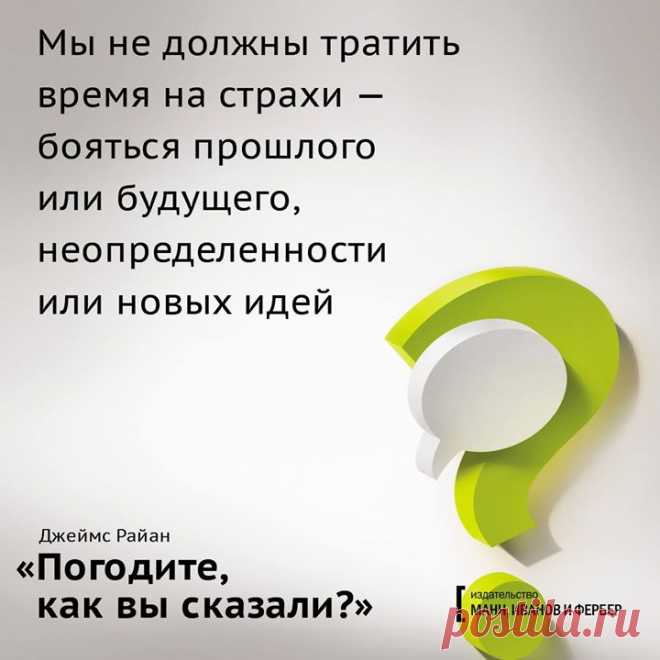 Подготовили открытки по книге «Погодите, как вы сказали?» ( Автор книги Джеймс Райан, декан Гарвардской высшей педагогической школы, с детства одержим манией задавать вопросы. Задавать хорошие вопросы — это непременный залог успеха практически на любом профессиональном поприще. Хорошие учителя, например, признают, что грамотно поставленные вопросы порождают знания и высекают искры, разжигающие любознательность. А нет более ценного свойства, заслуживающего, чтобы его развивали и культивировали…