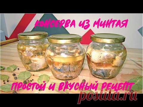Консервы из минтая в домашних условиях.