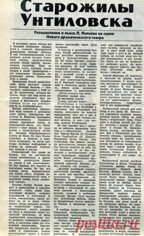 «Старожилы Унтиловска» — статья о спектакле Нового театра в Советской России (12 июля 1983 г.) — NashTeatr.com