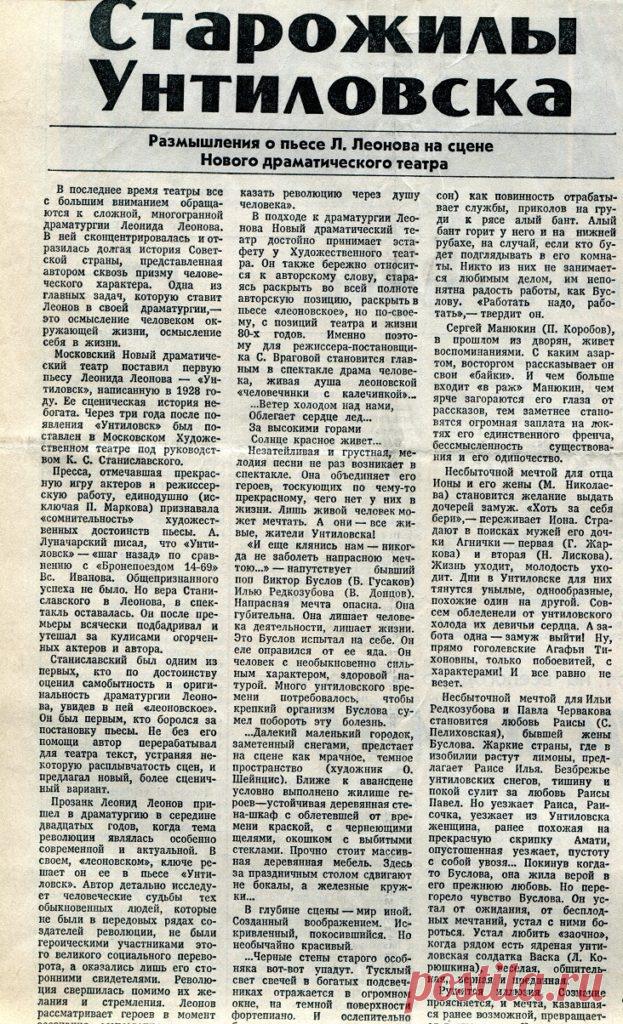 «Старожилы Унтиловска» — статья о спектакле Нового театра в Советской России (12 июля 1983 г.) — NashTeatr.com