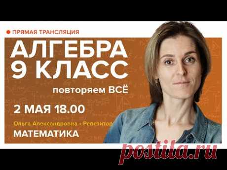 Математика | Алгебра 9 класс. Повторяем ВСЁ