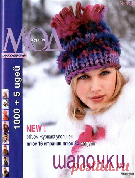 Журнал МОД № 488 - Шапочки 1000 + 5 идей.