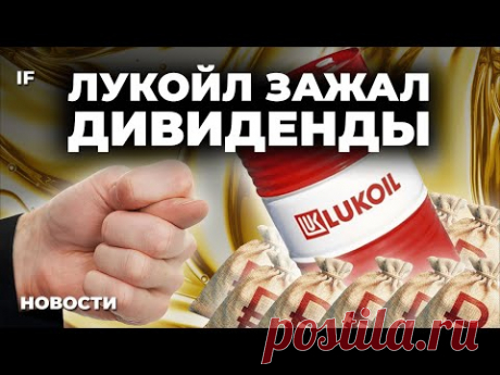 Лукойл зажал дивиденды. Рынок США падает. Что в России подорожает к Новому году? / Новости