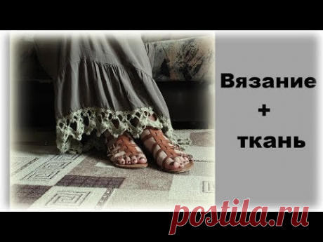 Вязание + ткань / Переделка / Идея для вдохновения.