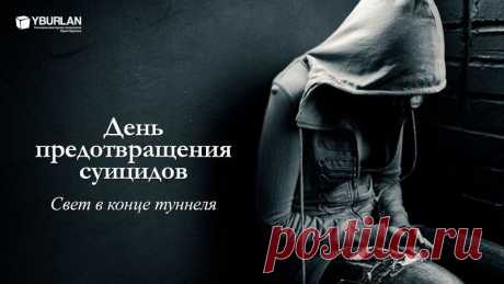 Каждый год 10 сентября Всемирная организация здравоохранения (ВОЗ) совместно с Международной ассоциацией по предотвращению самоубийств (International Association for Suicide Prevention) проводит Всемирный день предотвращения самоубийств. День предотвращения суицидов. Кто они – посягнувшие на собственную жизнь? Далее