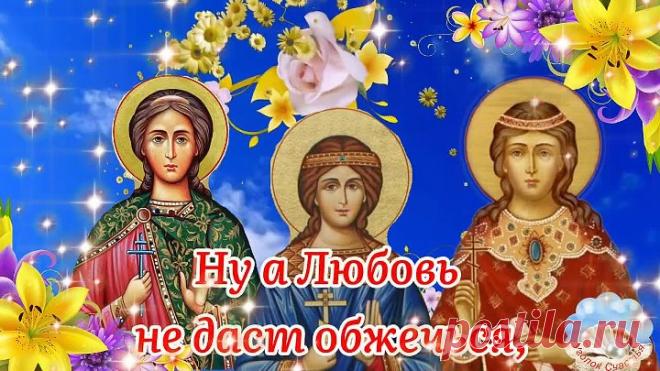 С-Днём-Веры-Надежды-Любови-и-матери-их-Софии🙏Крас.mp4
