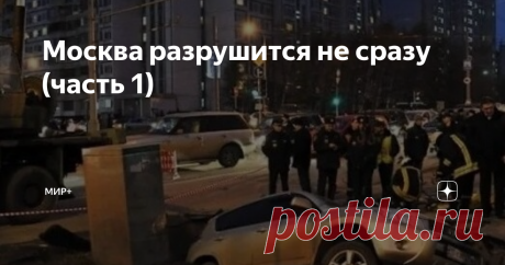 Москва разрушится не сразу (часть 1) Как многие уже заметили — разрушения в нашей столице происходит с периодичностью, которая пугает не только её жителей.
Конечно были разработаны мероприятия и планы спасения Москвы для того, чтобы уменьшить то, что воздействует негативно на инженерные сооружения.