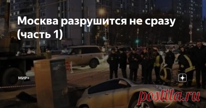 Москва разрушится не сразу (часть 1) Как многие уже заметили — разрушения в нашей столице происходит с периодичностью, которая пугает не только её жителей.
Конечно были разработаны мероприятия и планы спасения Москвы для того, чтобы уменьшить то, что воздействует негативно на инженерные сооружения.