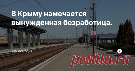 В Крыму намечается вынужденная безработица. Я в конце восьмидесятых работал на железной дороге в г. Джанкое. С тех пор у меня там остались друзья.
Для тех, кто не в курсе, Джанкой находится на севере Крыма. Кстати, сегодня юбилей – пять лет, как Крым живет в составе Российской Федерации.
И вот, встречаю я утром одного из своих бывших коллег с "железки". Не виделись наверное лет десять и сразу вопрос в лоб:
- Слушай, Витя, помоги мне обратно