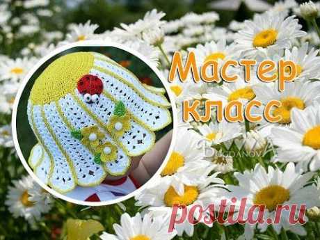 Мастер-класс по вязанию шляпки-ромашки крючком