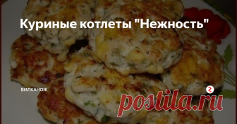 Куриные котлеты 