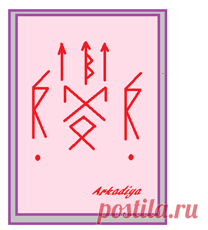 Руны для привлечения мужчины.