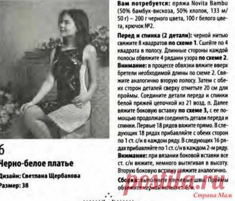 . Чёрно-белое платье. - Все в ажуре... (вязание крючком) - Страна Мам