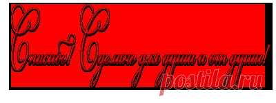 Праздничные блюда и оригинальные идеи их оформления! Просто но очень оригинально!.