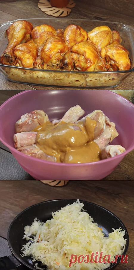 Куриные голени с капустой в духовке

Это прекрасный рецепт быстрого и вкусного ужина. Быстрый, потому что все можно подготовить заранее, и потом просто поставить в духовку и приготовить.