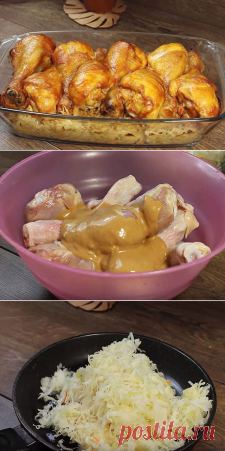 Куриные голени с капустой в духовке

Это прекрасный рецепт быстрого и вкусного ужина. Быстрый, потому что все можно подготовить заранее, и потом просто поставить в духовку и приготовить.